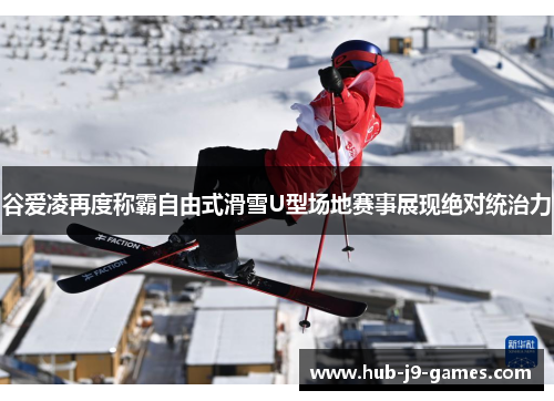 谷爱凌再度称霸自由式滑雪U型场地赛事展现绝对统治力