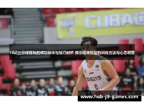 18记三分球背后的成功秘诀与技巧剖析 揭示精准投篮的训练方法与心态调整