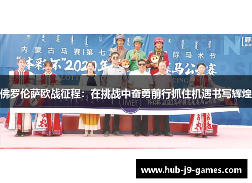 佛罗伦萨欧战征程：在挑战中奋勇前行抓住机遇书写辉煌