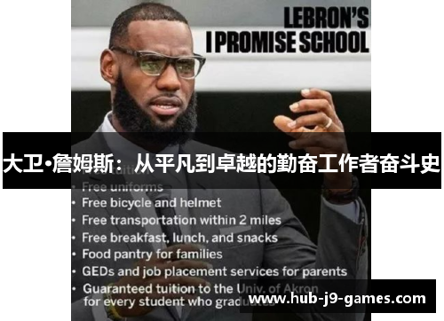 大卫·詹姆斯：从平凡到卓越的勤奋工作者奋斗史