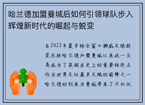 哈兰德加盟曼城后如何引领球队步入辉煌新时代的崛起与蜕变
