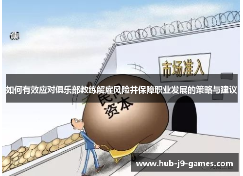 如何有效应对俱乐部教练解雇风险并保障职业发展的策略与建议