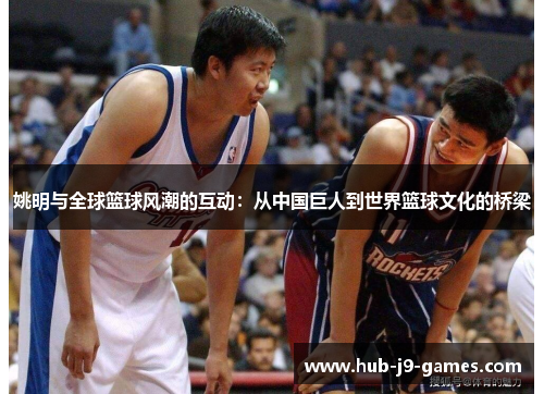 姚明与全球篮球风潮的互动：从中国巨人到世界篮球文化的桥梁