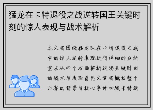 猛龙在卡特退役之战逆转国王关键时刻的惊人表现与战术解析