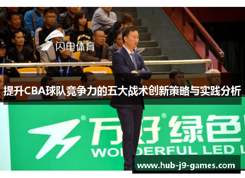 提升CBA球队竞争力的五大战术创新策略与实践分析