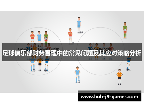 足球俱乐部财务管理中的常见问题及其应对策略分析
