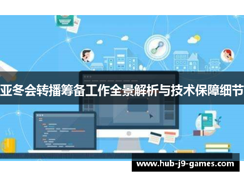 亚冬会转播筹备工作全景解析与技术保障细节
