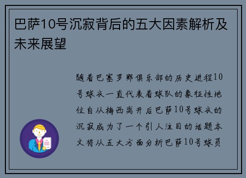 巴萨10号沉寂背后的五大因素解析及未来展望