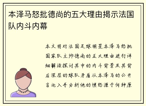 本泽马怒批德尚的五大理由揭示法国队内斗内幕