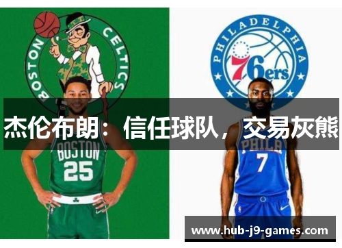 杰伦布朗：信任球队，交易灰熊