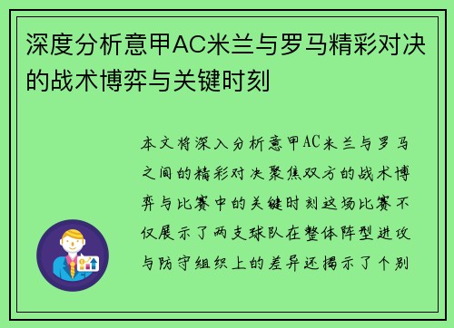 深度分析意甲AC米兰与罗马精彩对决的战术博弈与关键时刻