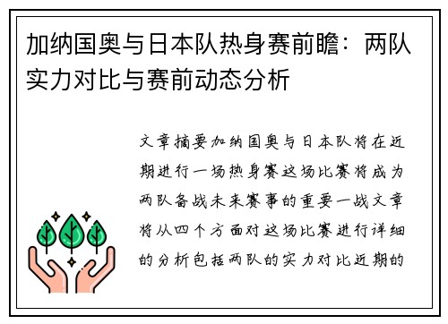 加纳国奥与日本队热身赛前瞻：两队实力对比与赛前动态分析