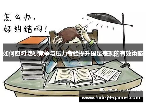 如何应对激烈竞争与压力考验提升国足表现的有效策略