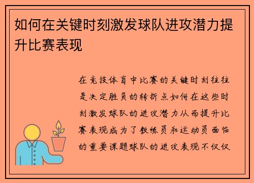 如何在关键时刻激发球队进攻潜力提升比赛表现