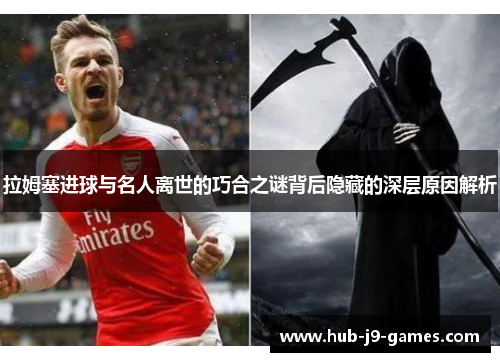拉姆塞进球与名人离世的巧合之谜背后隐藏的深层原因解析