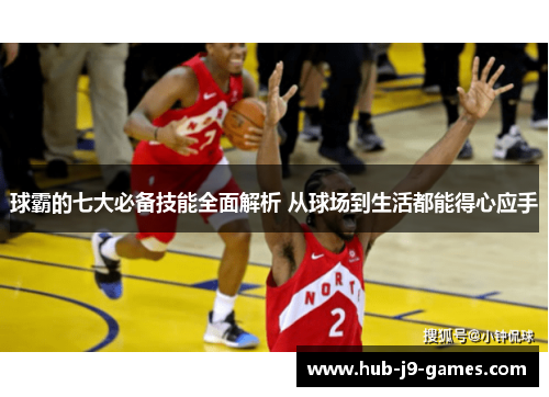/uploads/images/20250614/qiu-ba-de-qi-da-bi-bei-ji-neng-quan-mian-jie-xi-cong-qiu-chang-dao-sheng-huo-dou-neng-de-xin-ying-shou.webp