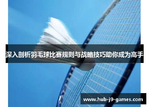 /uploads/images/20250614/shen-ru-pou-xi-yu-mao-qiu-bi-sai-gui-ze-yu-zhan-lyue-ji-qiao-zhu-ni-cheng-wei-gao-shou.webp
