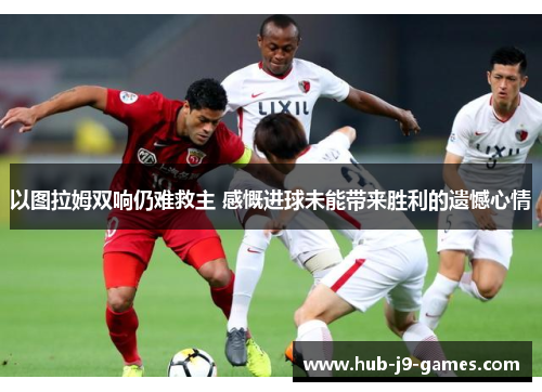 /uploads/images/20250617/yi-tu-la-mu-shuang-xiang-reng-nan-jiu-zhu-gan-kai-jin-qiu-wei-neng-dai-lai-sheng-li-de-yi-han-xin-qing.webp