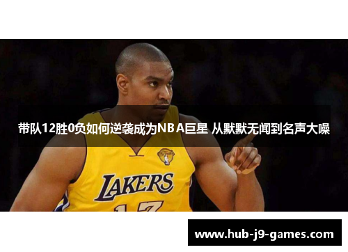 /uploads/images/20250623/dai-dui-12-sheng-fu-ru-he-ni-xi-cheng-wei-nba-ju-xing-cong-mo-mo-wu-wen-dao-ming-sheng-da-zao.webp