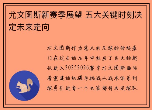 尤文图斯新赛季展望 五大关键时刻决定未来走向