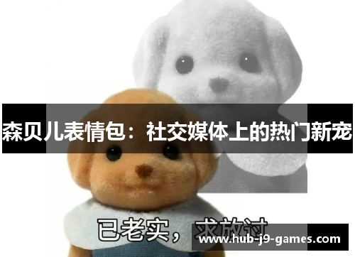/uploads/images/20250627/sen-bei-er-biao-qing-bao-she-jiao-mei-ti-shang-de-re-men-xin-chong.webp