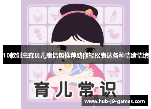 /uploads/images/20250628/10-kuan-chuang-yi-sen-bei-er-biao-qing-bao-tui-jian-zhu-ni-qing-song-biao-da-ge-zhong-qing-xu-qing-jing.webp