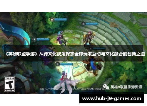 《英雄联盟手游》从跨文化视角探索全球玩家互动与文化融合的创新之道