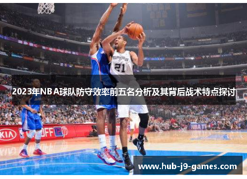 2023年NBA球队防守效率前五名分析及其背后战术特点探讨