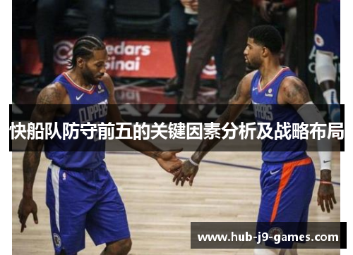 快船队防守前五的关键因素分析及战略布局
