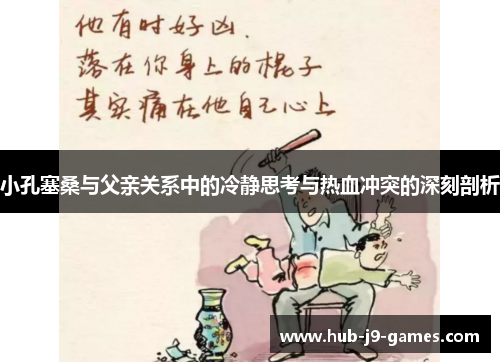 /uploads/images/20250719/xiao-kong-sai-sang-yu-fu-qin-guan-xi-zhong-de-leng-jing-si-kao-yu-re-xue-chong-tu-de-shen-ke-pou-xi.webp