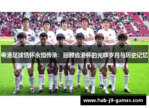/uploads/images/20250728/yue-gang-zu-qiu-qing-huai-yong-heng-chuan-cheng-hui-gu-sheng-gang-bei-de-guang-hui-sui-yue-yu-li-shi-ji-yi.webp