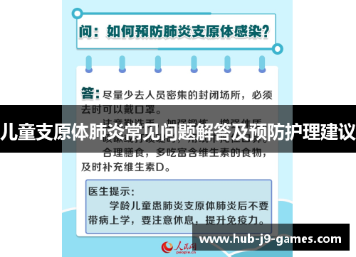 儿童支原体肺炎常见问题解答及预防护理建议