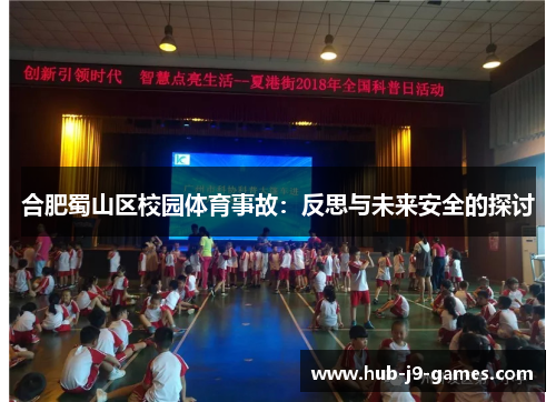 /uploads/images/20250811/he-fei-shu-shan-qu-xiao-yuan-ti-yu-shi-gu-fan-si-yu-wei-lai-an-quan-de-tan-tao.webp