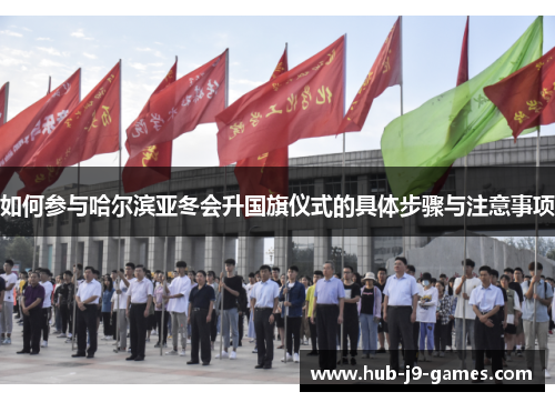 /uploads/images/20250812/ru-he-can-yu-ha-er-bin-ya-dong-hui-sheng-guo-qi-yi-shi-de-ju-ti-bu-zhou-yu-zhu-yi-shi-xiang.webp