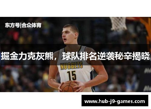 掘金力克灰熊，球队排名逆袭秘辛揭晓
