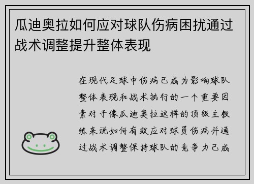 瓜迪奥拉如何应对球队伤病困扰通过战术调整提升整体表现