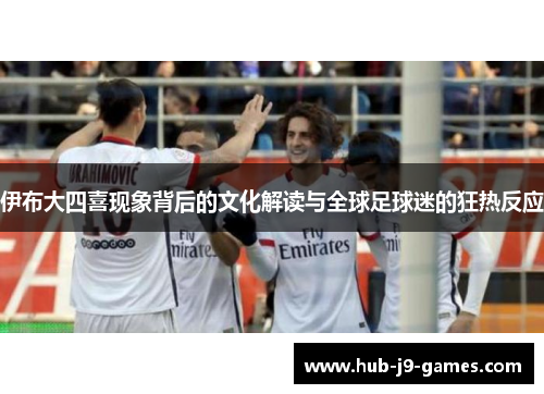 /uploads/images/20250823/yi-bu-da-si-xi-xian-xiang-bei-hou-de-wen-hua-jie-du-yu-quan-qiu-zu-qiu-mi-de-kuang-re-fan-ying.webp