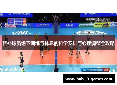 替补球员场下训练与休息的科学安排与心理调整全攻略