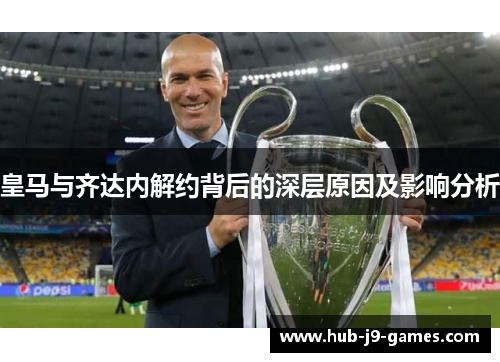 皇马与齐达内解约背后的深层原因及影响分析