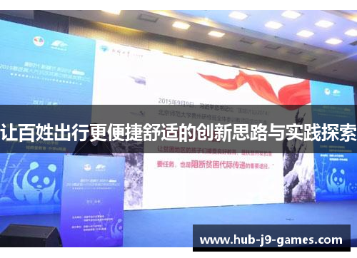 让百姓出行更便捷舒适的创新思路与实践探索