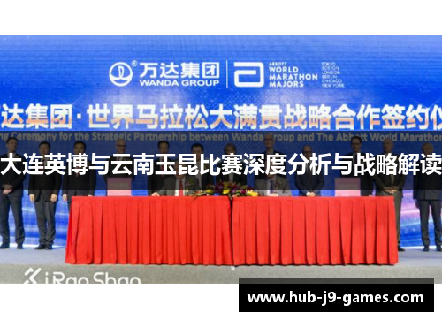 大连英博与云南玉昆比赛深度分析与战略解读