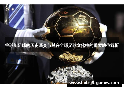 /uploads/images/20250913/jin-qiu-jiang-zu-qiu-de-li-shi-yan-bian-yu-qi-zai-quan-qiu-zu-qiu-wen-hua-zhong-de-zhong-yao-di-wei-jie-xi.webp