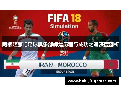 阿根廷豪门足球俱乐部辉煌历程与成功之道深度剖析