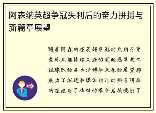 阿森纳英超争冠失利后的奋力拼搏与新篇章展望