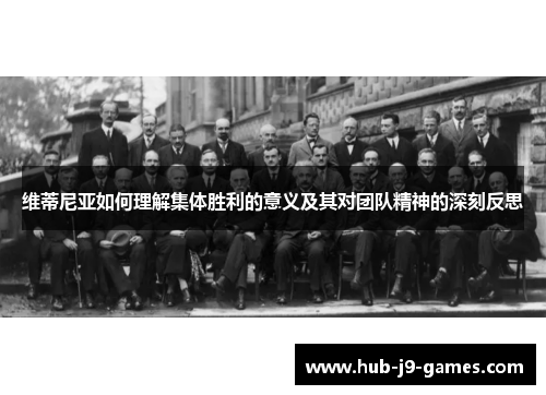 维蒂尼亚如何理解集体胜利的意义及其对团队精神的深刻反思