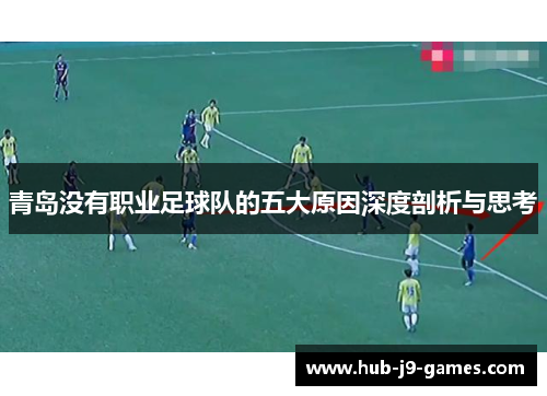 青岛没有职业足球队的五大原因深度剖析与思考