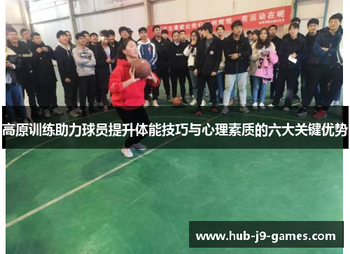/uploads/images/20251010/gao-yuan-xun-lian-zhu-li-qiu-yuan-ti-sheng-ti-neng-ji-qiao-yu-xin-li-su-zhi-di-liu-da-guan-jian-you-shi.webp