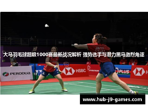 /uploads/images/20251014/da-ma-yu-mao-qiu-chao-ji-1000-sai-zui-xin-zhan-kuang-jie-xi-qiang-shi-xuan-shou-yu-qian-li-hei-ma-ji-lie-jue-zhu.webp