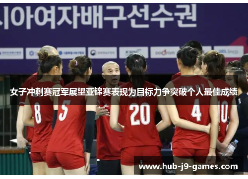 /uploads/images/20251014/nyu-zi-chong-ci-sai-guan-jun-zhan-wang-ya-jin-sai-biao-xian-wei-mu-biao-li-zheng-tu-po-ge-ren-zui-jia-cheng-ji.webp