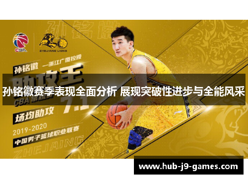 孙铭徽赛季表现全面分析 展现突破性进步与全能风采